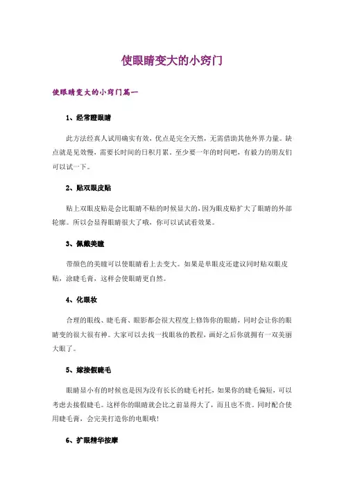 使眼睛变大的小窍门