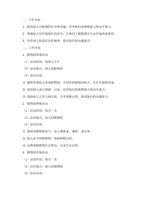 幼儿园植物园工作计划