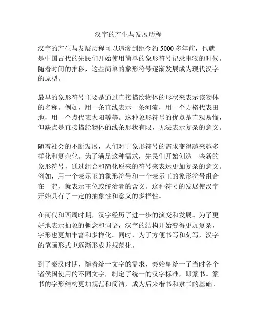 汉字的产生与发展历程