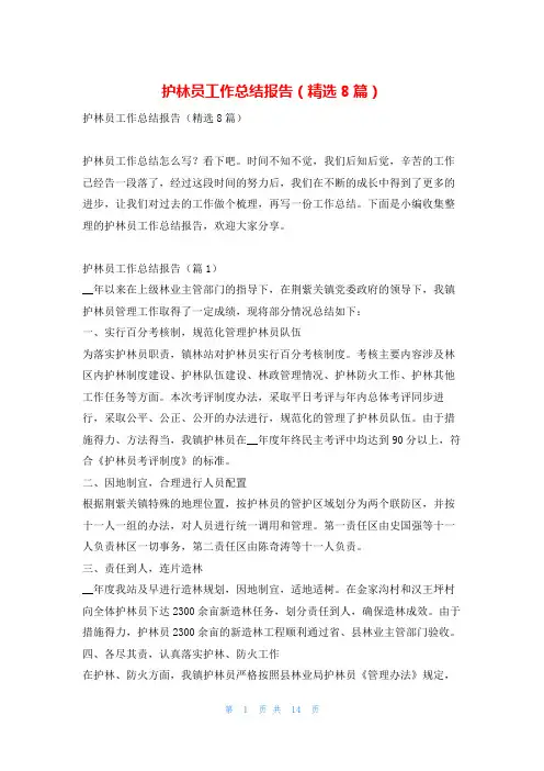 护林员工作总结报告(精选8篇)学习啦