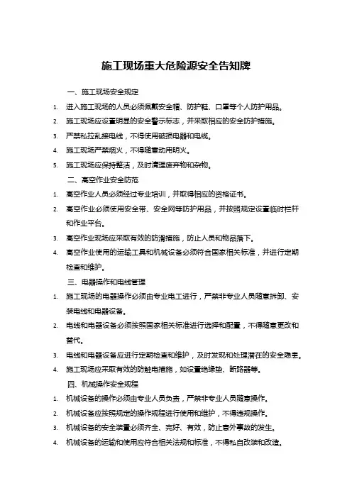 施工现场重大危险源安全告知牌