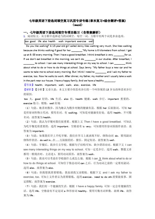 七年级英语下册选词填空复习巩固专讲专练(章末复习+综合测评+答案)(word)