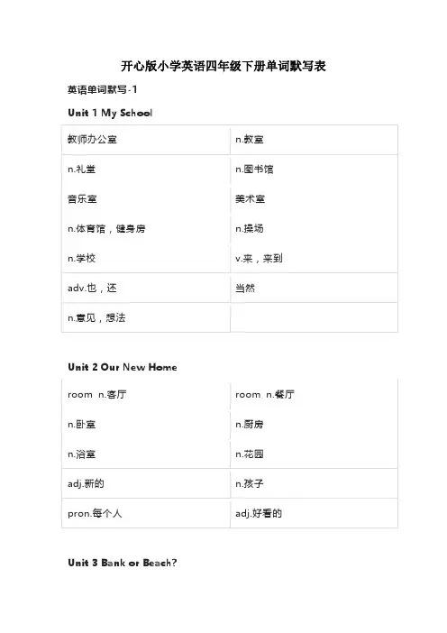 开心版小学英语四年级下册单词默写表
