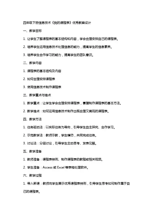 四年级下册信息技术我的课程表教案设计