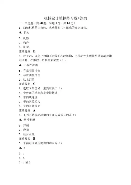机械设计模拟练习题+答案