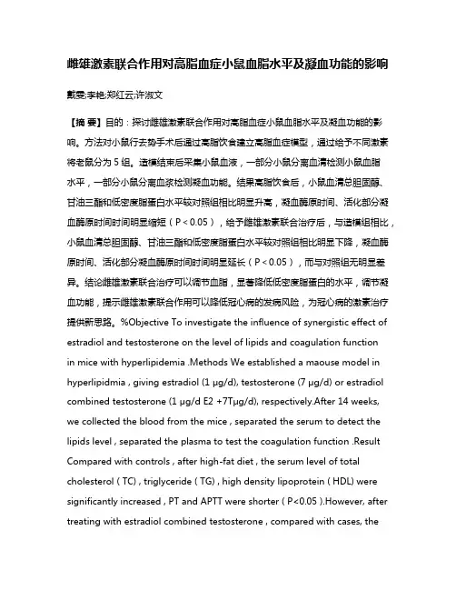 雌雄激素联合作用对高脂血症小鼠血脂水平及凝血功能的影响