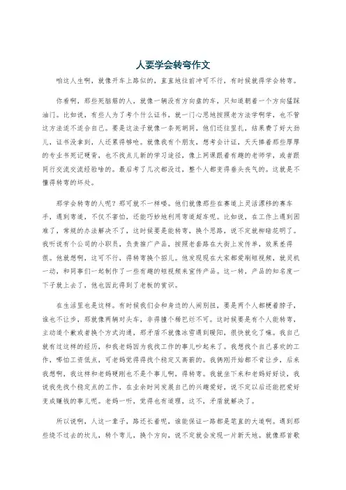 人要学会转弯作文