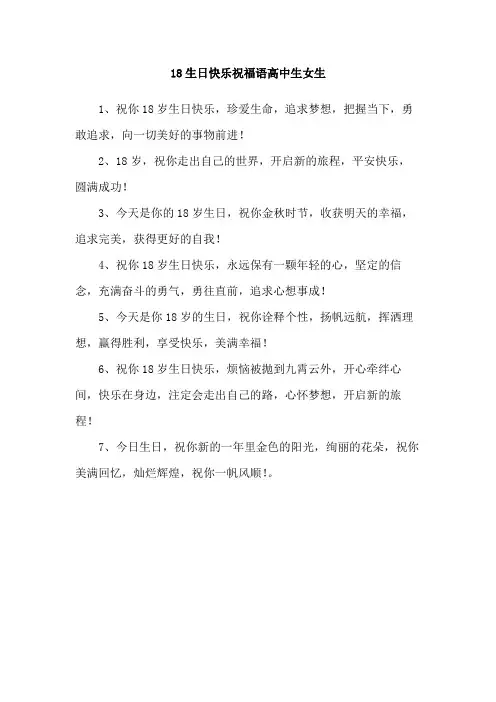 18生日快乐祝福语高中生女生