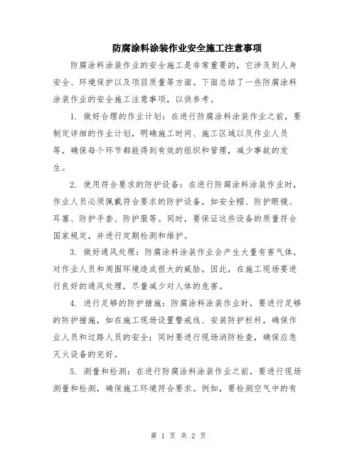 防腐涂料涂装作业安全施工注意事项