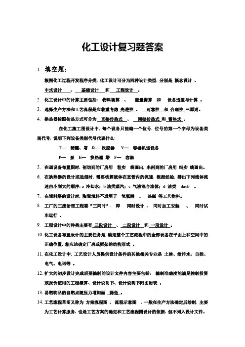 化工设计复习题试卷及答案(三合一)