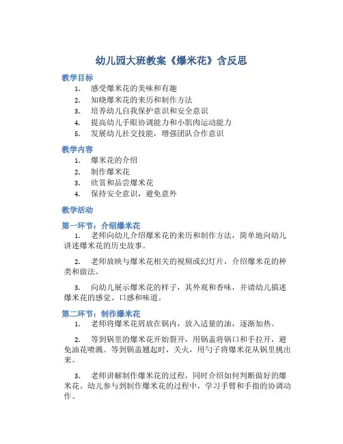 幼儿园大班教案《爆米花》含反思