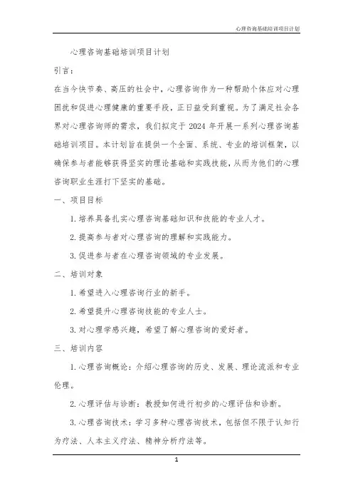 2024年心理咨询基础培训项目计划