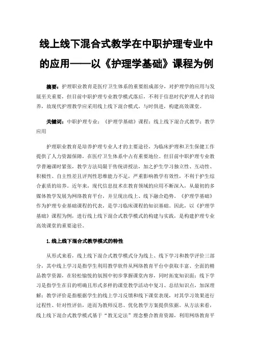 线上线下混合式教学在中职护理专业中的应用——以《护理学基础》课程为例
