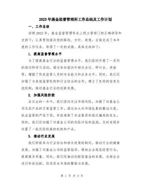 2023年基金监督管理科工作总结及工作计划