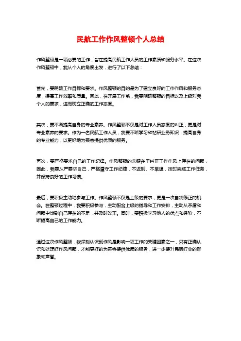 民航工作作风整顿个人总结