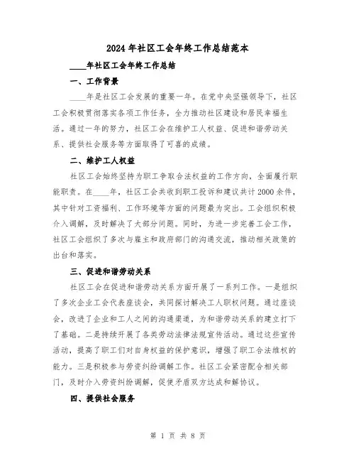 2024年社区工会年终工作总结范本(4篇)