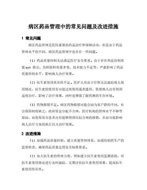 病区药品管理中的常见问题及改进措施