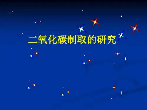 二氧化碳制取的研究ppt