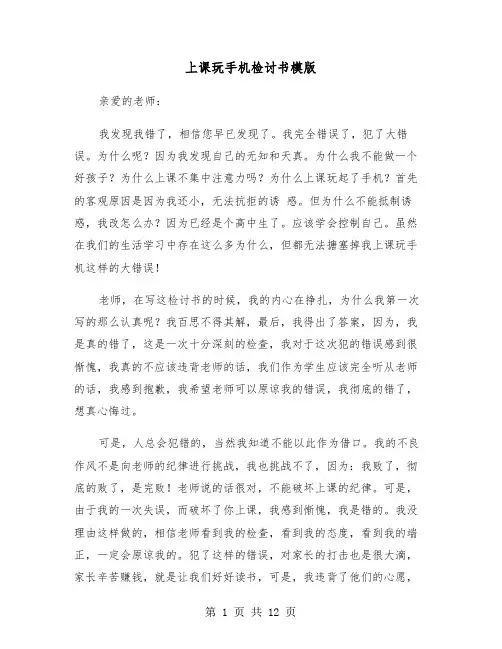 上课玩手机检讨书模版(五篇)