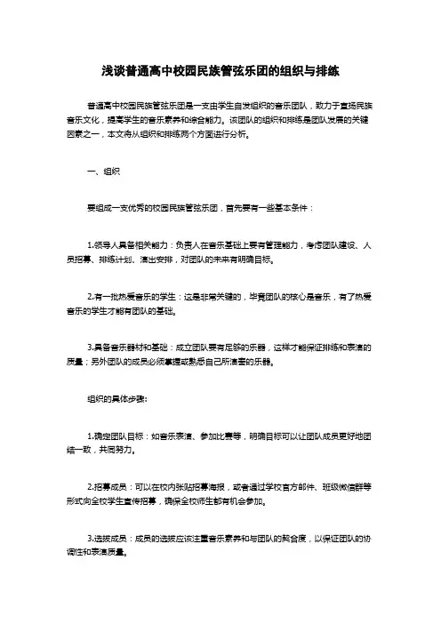浅谈普通高中校园民族管弦乐团的组织与排练