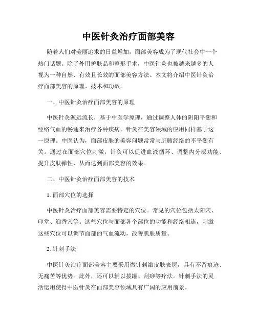 中医针灸治疗面部美容