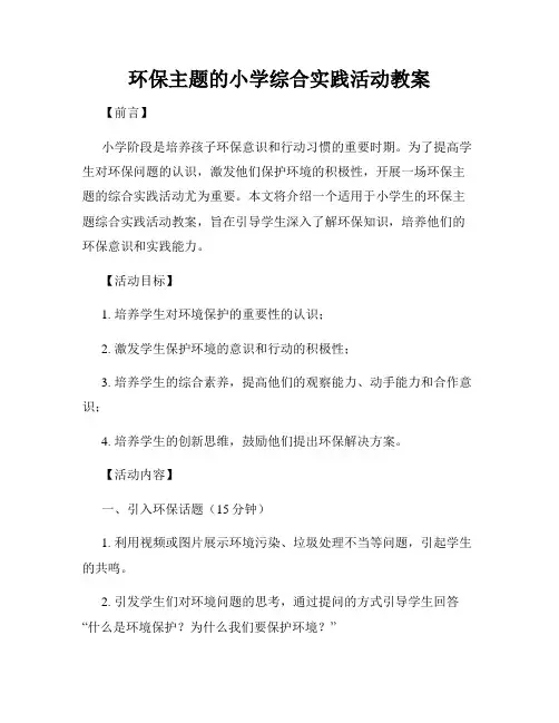 环保主题的小学综合实践活动教案