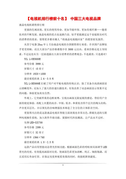 【电视机排行榜前十名】 中国三大电视品牌