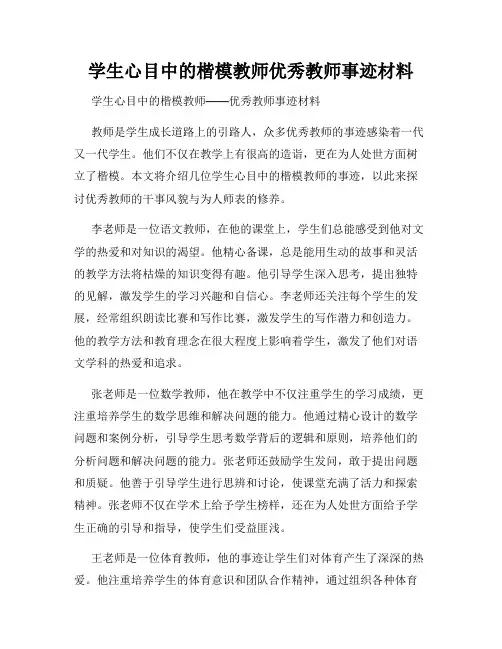 学生心目中的楷模教师优秀教师事迹材料