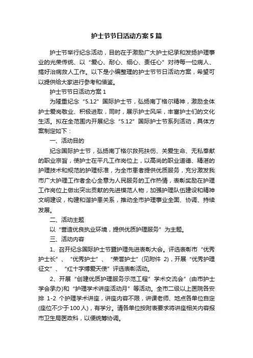 护士节节日活动方案5篇