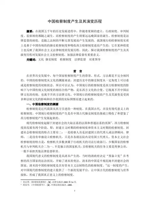 中国检察制度产生及其演变历程