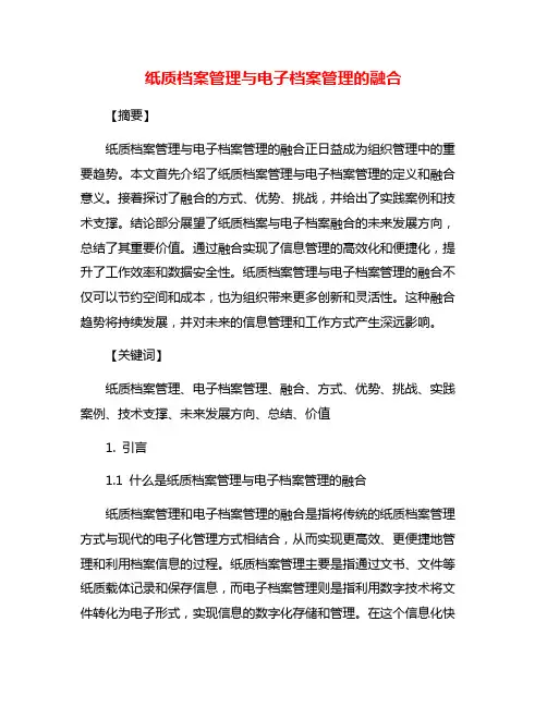 纸质档案管理与电子档案管理的融合