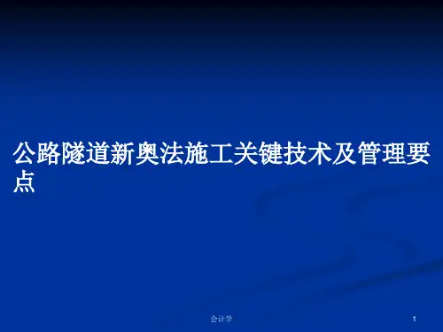 公路隧道新奥法施工关键技术及管理要点PPT教案