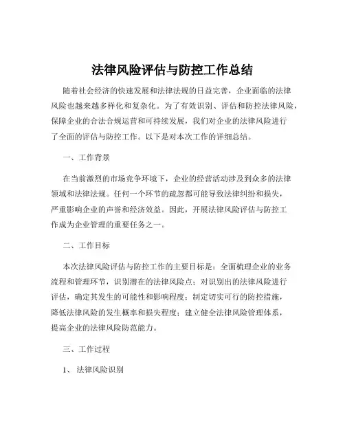 法律风险评估与防控工作总结