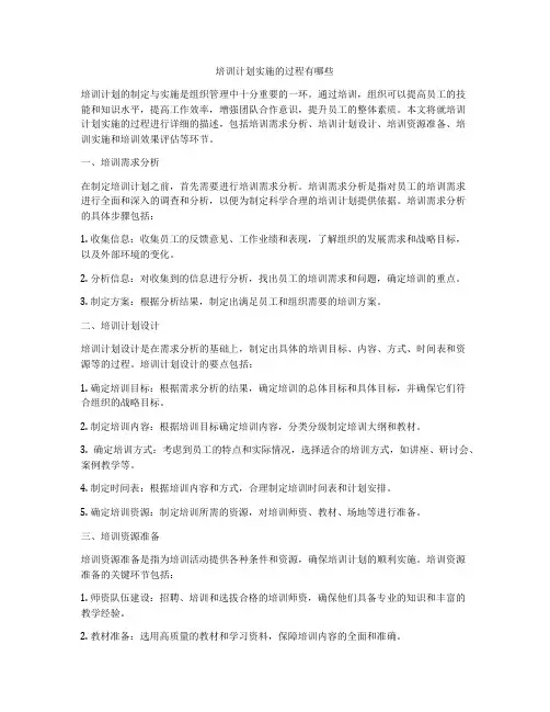 培训计划实施的过程有哪些