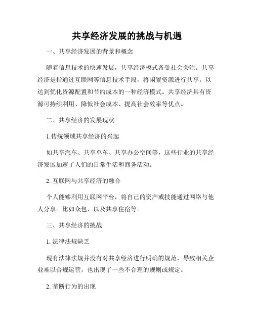 共享经济发展的挑战与机遇