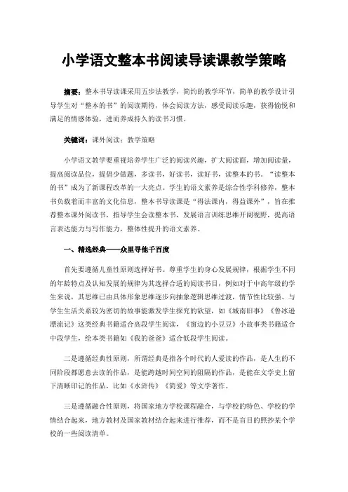 小学语文整本书阅读导读课教学策略