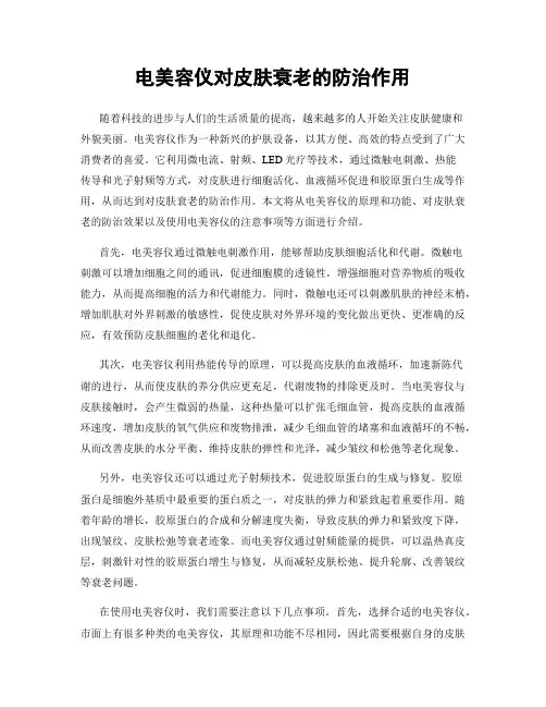 电美容仪对皮肤衰老的防治作用