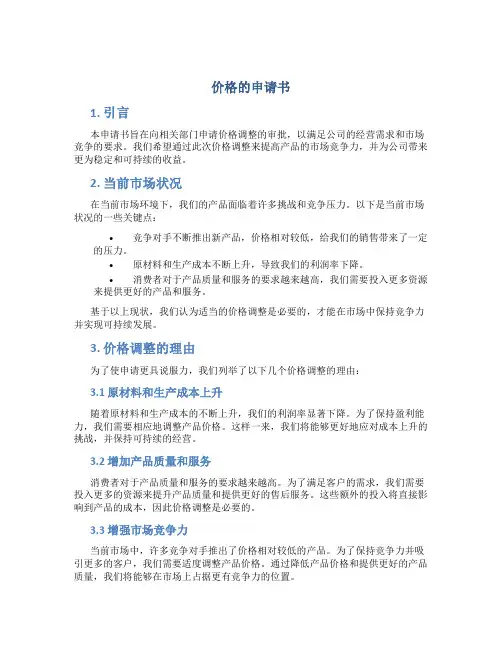 价格的申请书