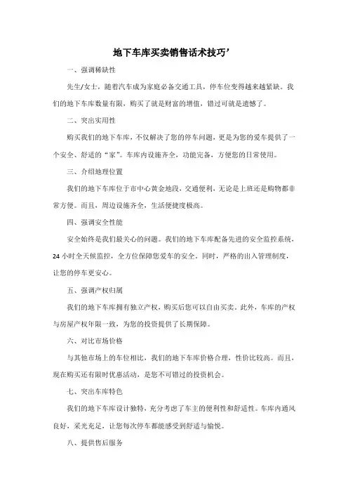 地下车库买卖销售话术技巧