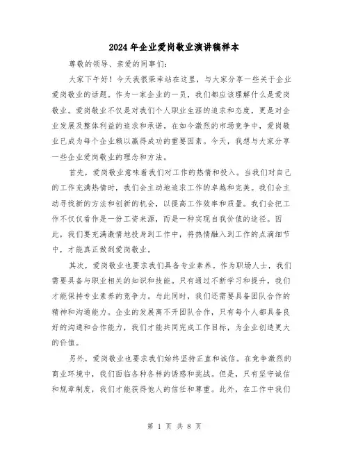 2024年企业爱岗敬业演讲稿样本(4篇)