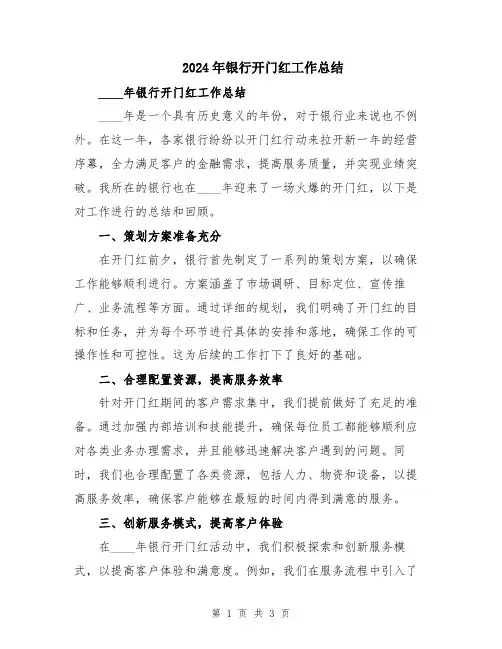 2024年银行开门红工作总结