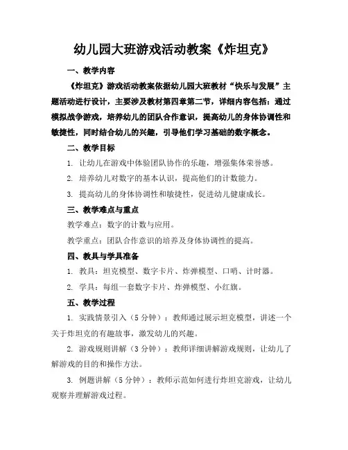 幼儿园大班游戏活动教案《炸坦克》
