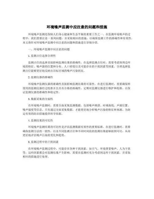 环境噪声监测中应注意的问题和措施