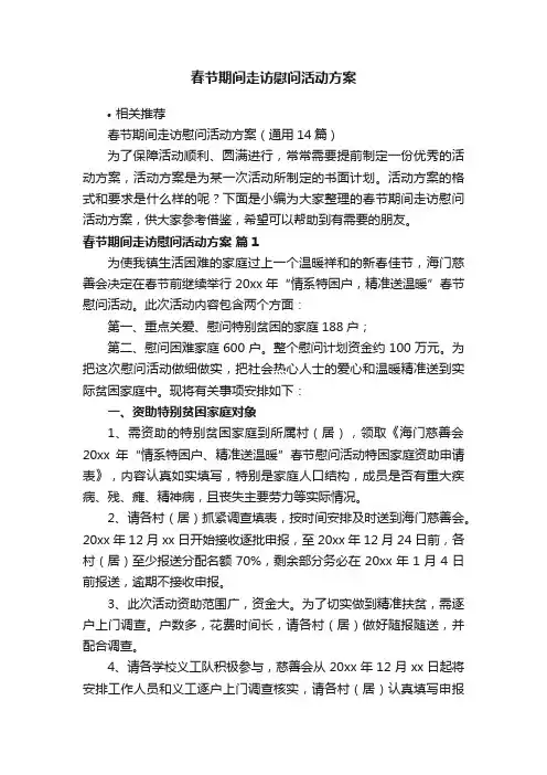 春节期间走访慰问活动方案
