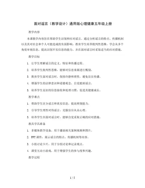 面对谣言(教学设计)通用版心理健康五年级上册   