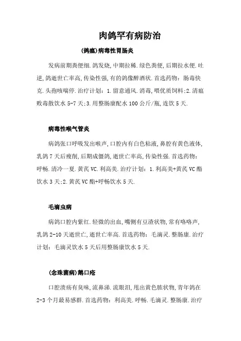 肉鸽常见病防治