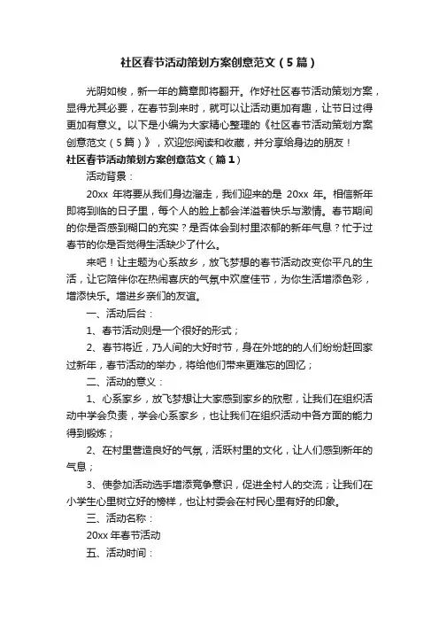 社区春节活动策划方案创意范文（5篇）