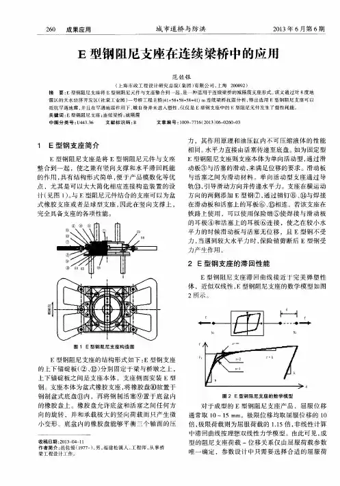 E型钢阻尼支座在连续梁桥中的应用