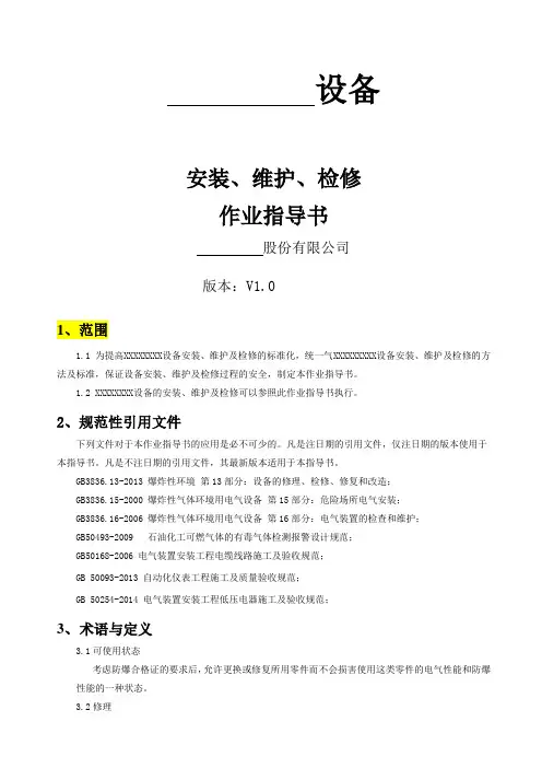 防爆设备安装作业指导书
