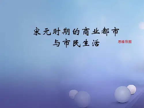 七年级历史下册 第二单元 第11课《宋元时期的商业都市与市民生活》(思维导图)素材 华东师大版